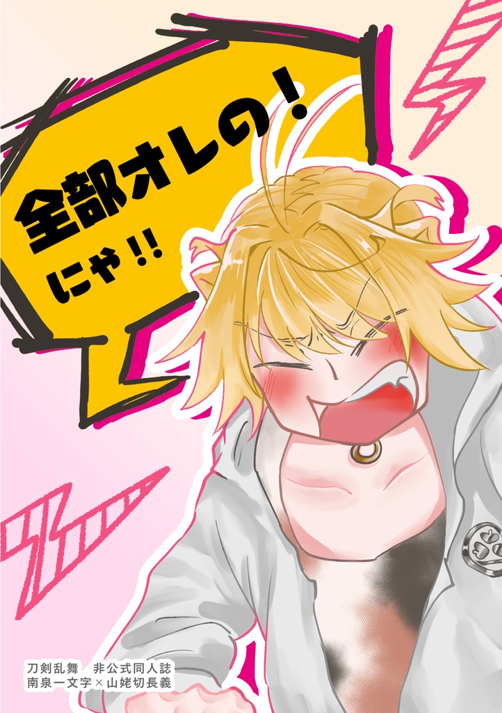 【6/15猫寵】全部オレの！にゃ！！【にゃんちょぎ新刊】
