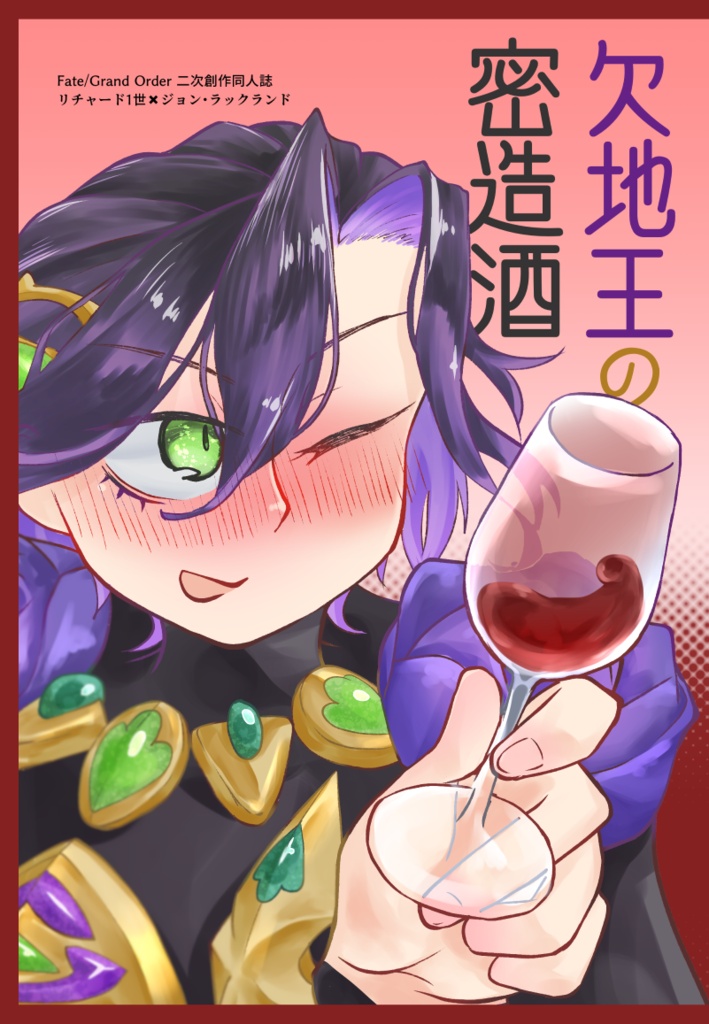 【10/11SPARK】欠地王の密造酒【リチャジョン】