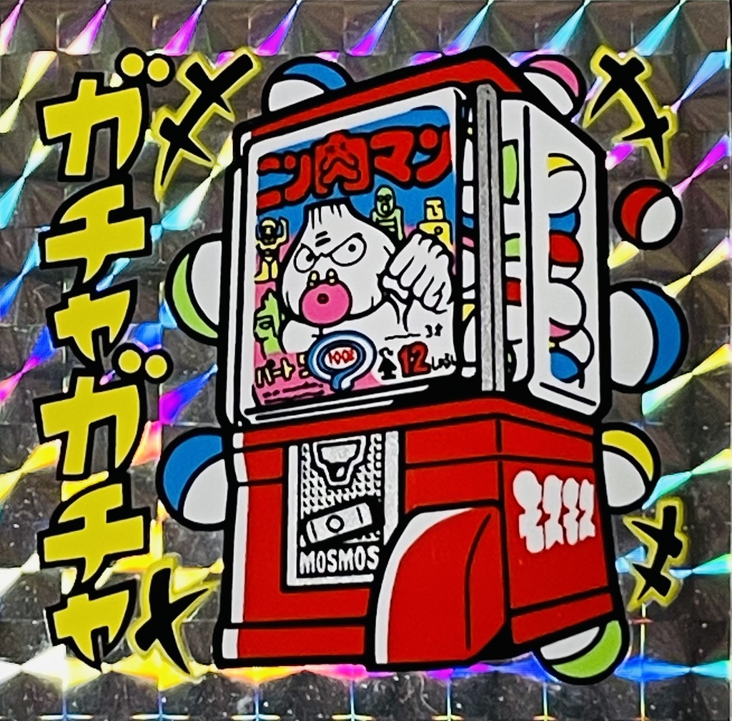 キセキプロジェクトコレクション　僕らの昭和 思ひ出シール①　ガチャガチャ