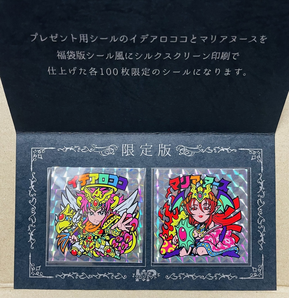 キセキプロジェクトコレクション 100セット限定版　イデアロココ・マリアヌース シルバースクエアプリズムシール(通常版)