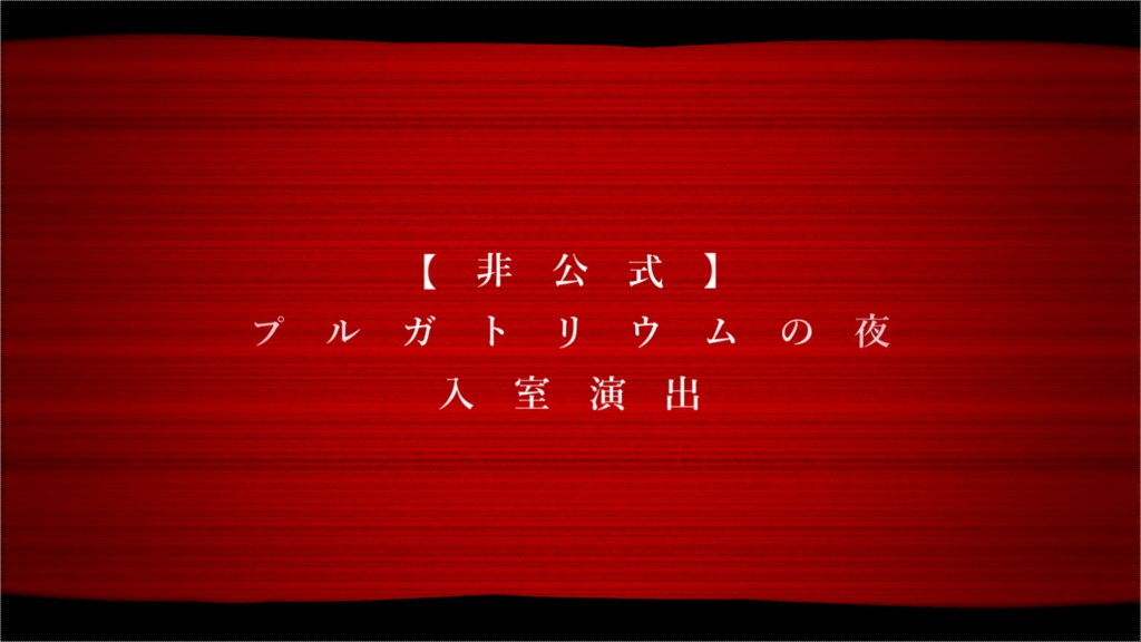 【非公式】プルガトリウムの夜/入室演出