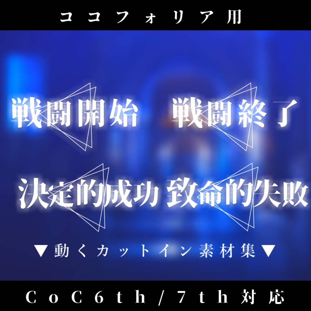 【無料版有り/ココフォリア用】動くカットイン素材集『全36種』