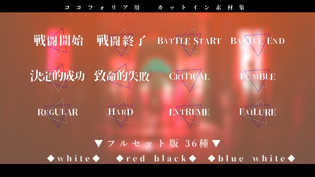 【無料版有り/ココフォリア用】動くカットイン素材集『全36種』