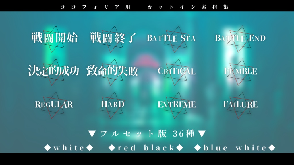 【無料版有り/ココフォリア用】動くカットイン素材集『全36種』