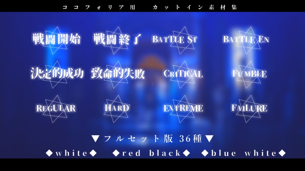 【無料版有り/ココフォリア用】動くカットイン素材集『全36種』