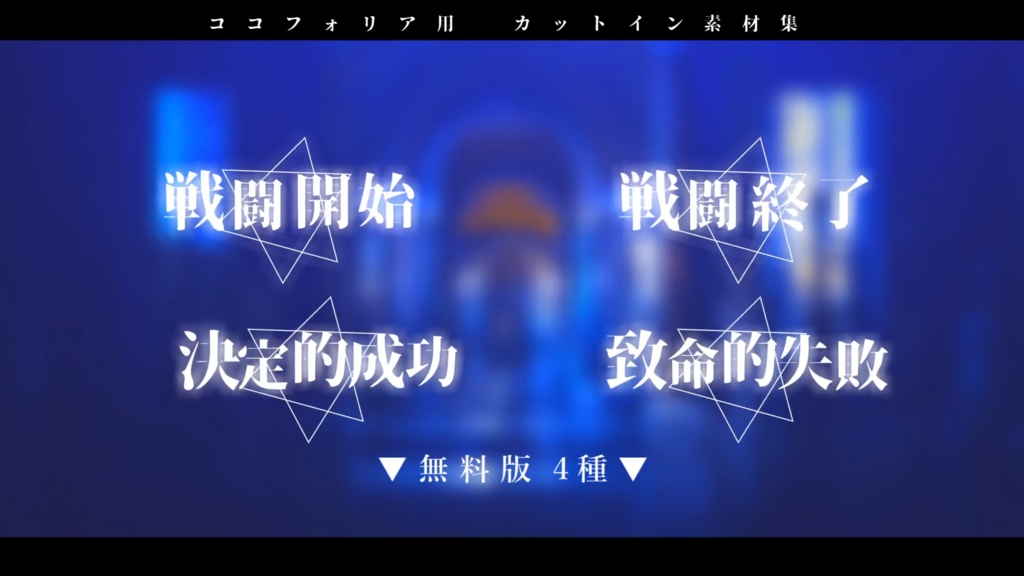 【無料版有り/ココフォリア用】動くカットイン素材集『全36種』