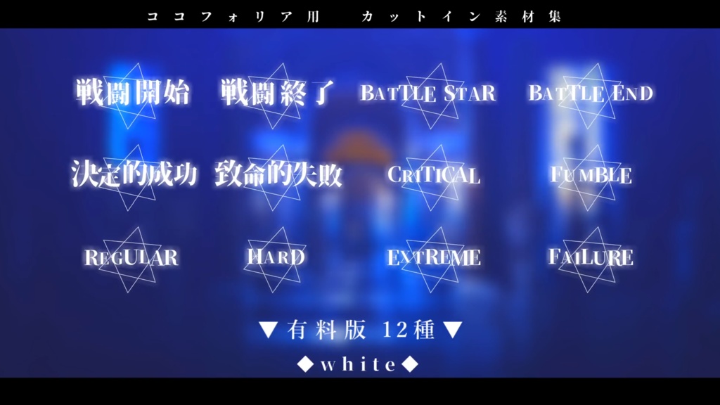 【無料版有り/ココフォリア用】動くカットイン素材集『全36種』