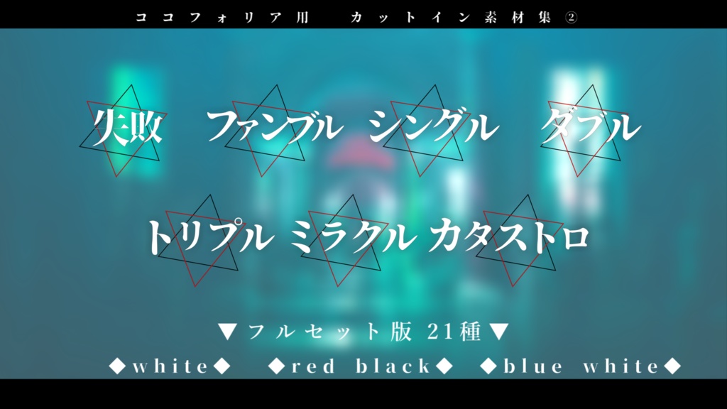 【エモクロア版/ココフォリア用】動くカットイン素材集②『全21種』