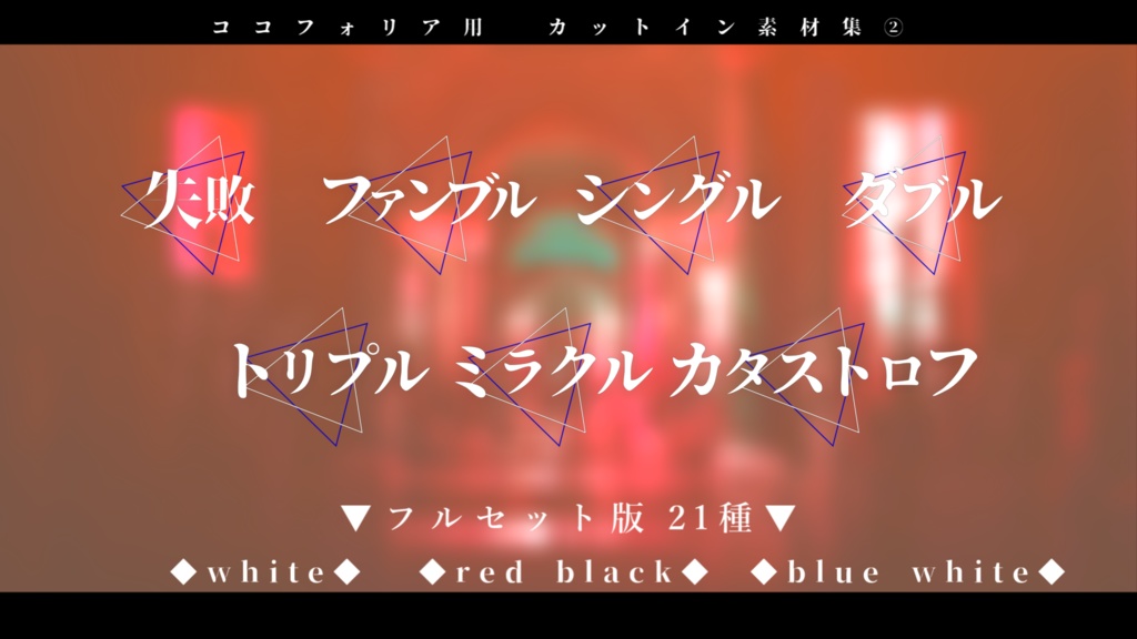 【エモクロア版/ココフォリア用】動くカットイン素材集②『全21種』