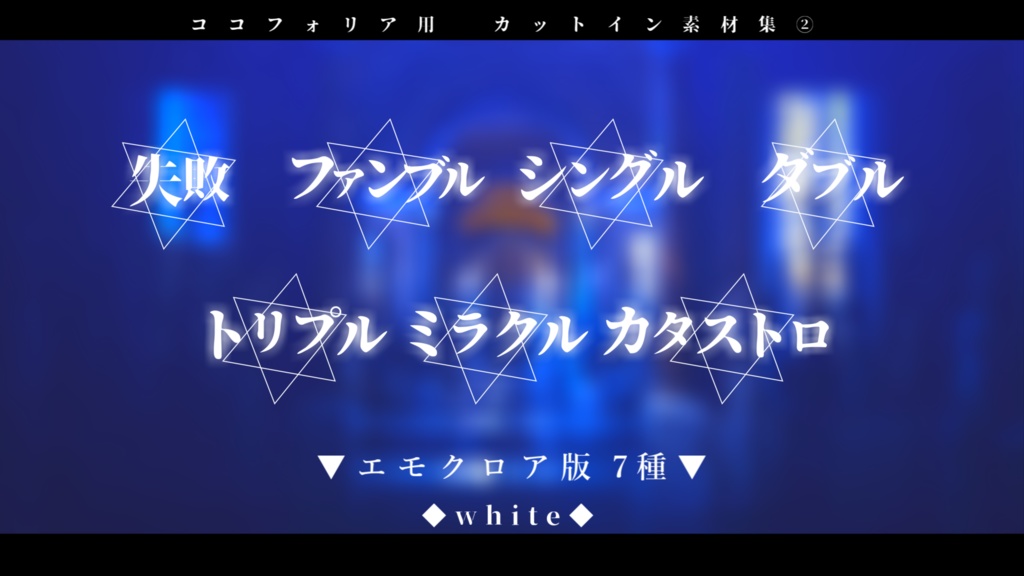 【エモクロア版/ココフォリア用】動くカットイン素材集②『全21種』