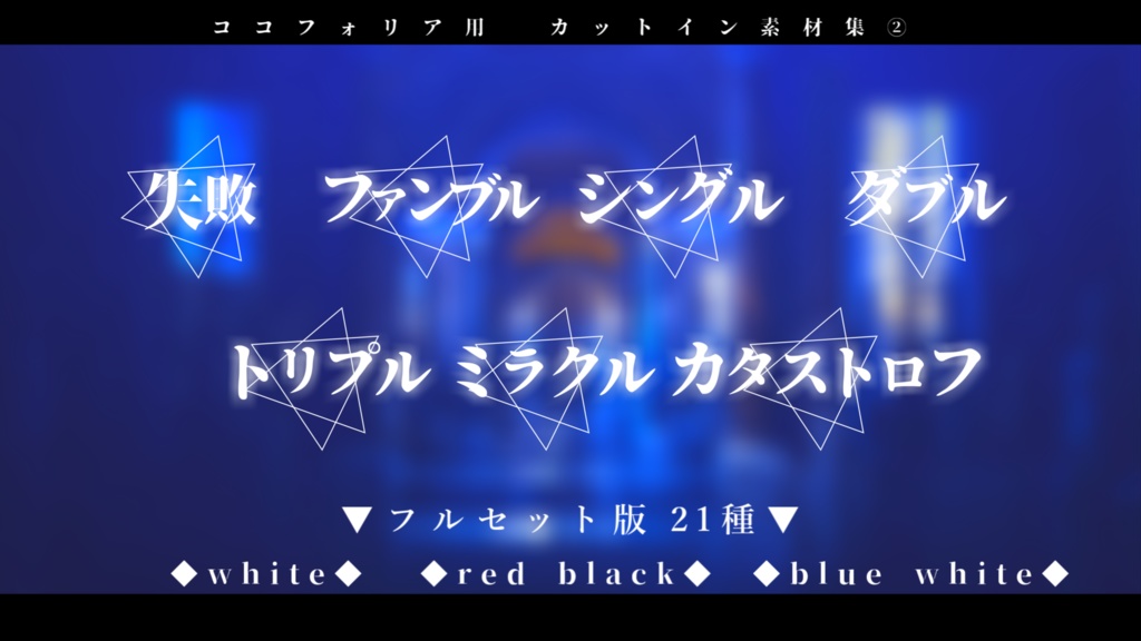 【エモクロア版/ココフォリア用】動くカットイン素材集②『全21種』