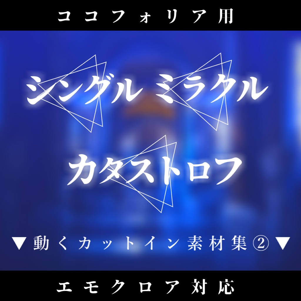 【エモクロア版/ココフォリア用】動くカットイン素材集②『全21種』