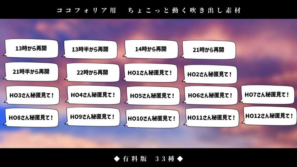 【無料版有り/ココフォリア用】ちょこっと動く吹き出し素材『全132種』