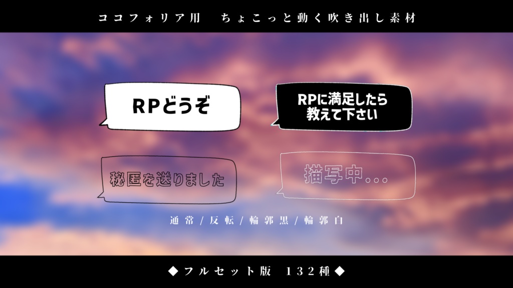 【無料版有り/ココフォリア用】ちょこっと動く吹き出し素材『全132種』