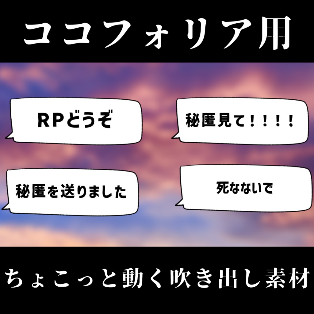 【無料版有り/ココフォリア用】ちょこっと動く吹き出し素材『全132種』