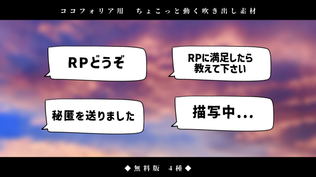 【無料版有り/ココフォリア用】ちょこっと動く吹き出し素材『全132種』