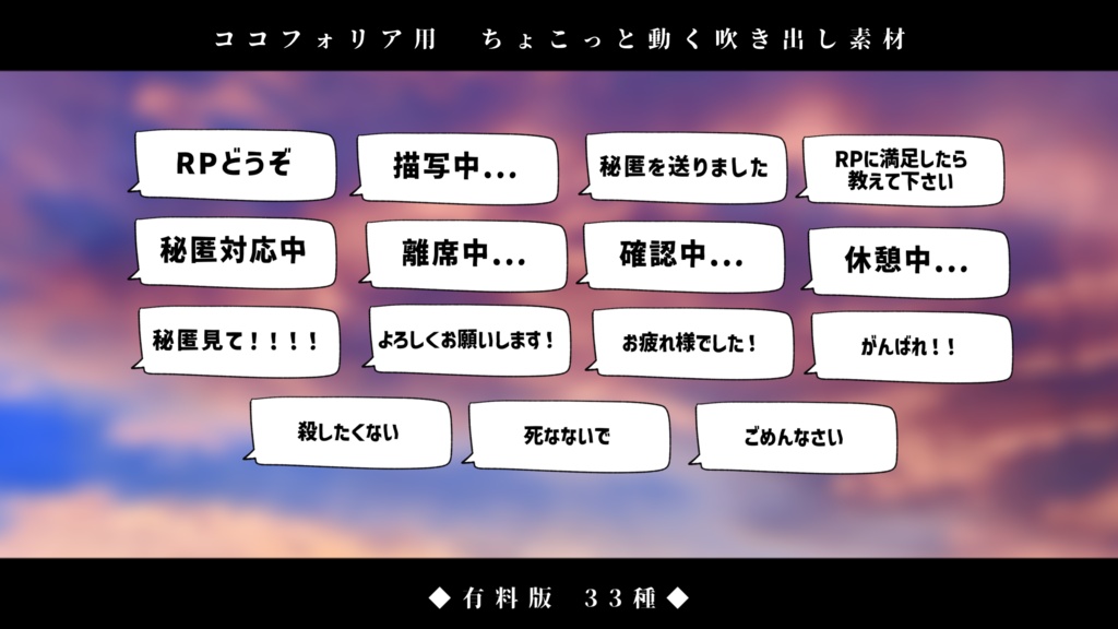 【無料版有り/ココフォリア用】ちょこっと動く吹き出し素材『全132種』