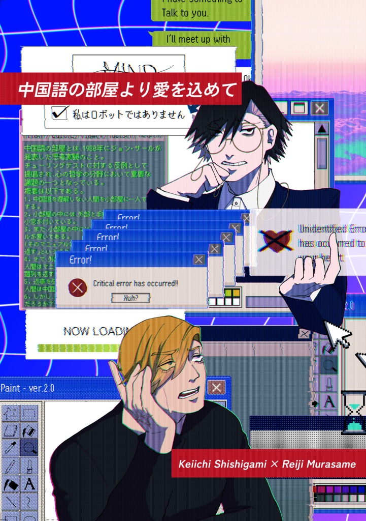 中国語の部屋より愛を込めて