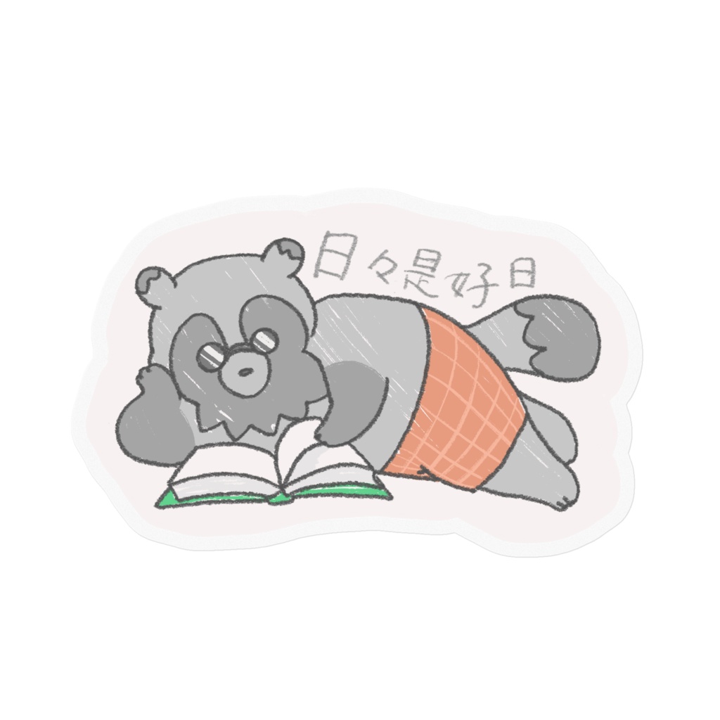 読書ハクのステッカー