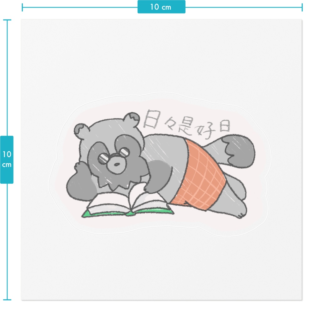 読書ハクのステッカー