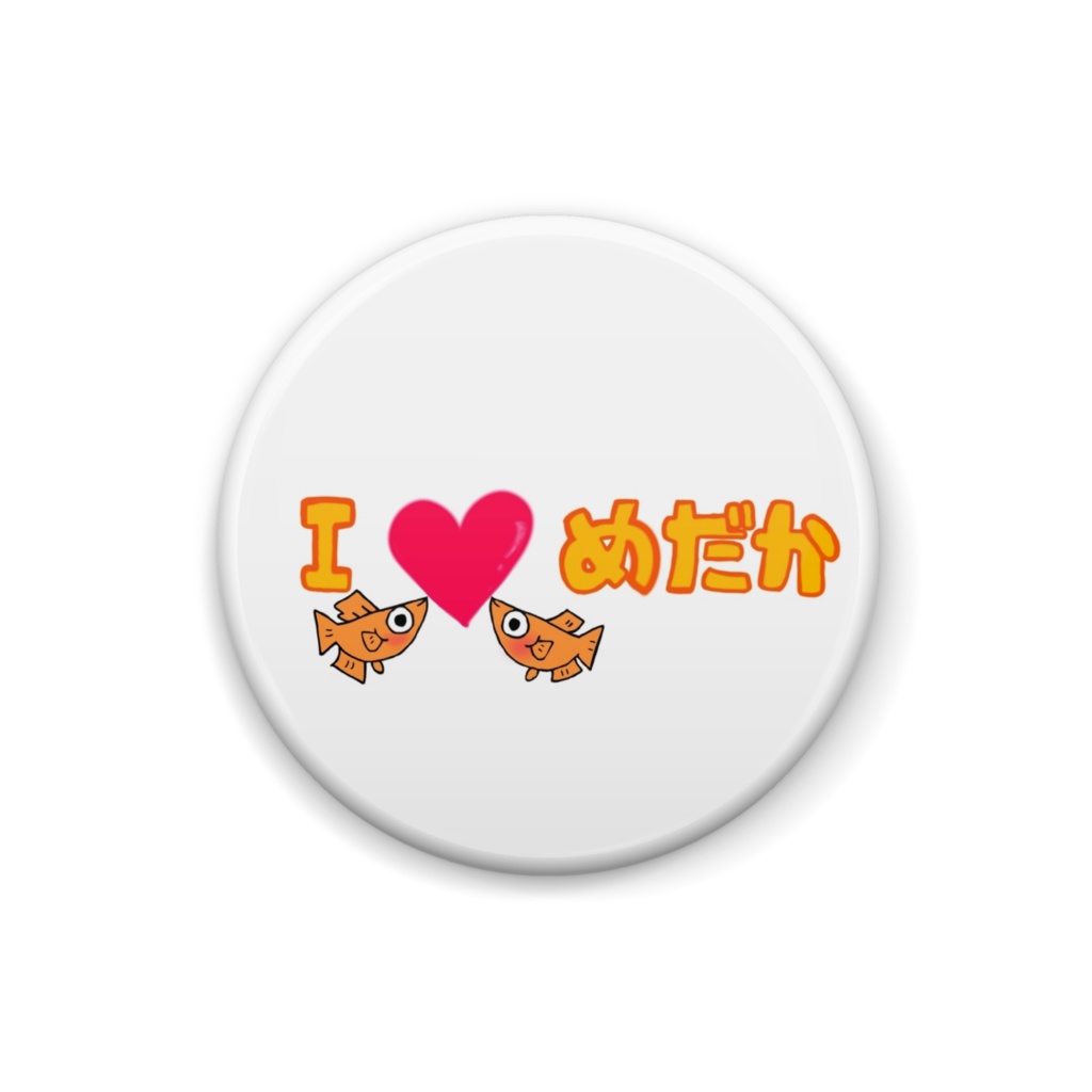 I LOVEめだか