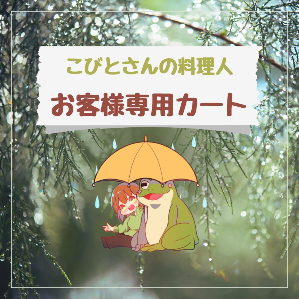 【🐸お客様専用カート☕️】