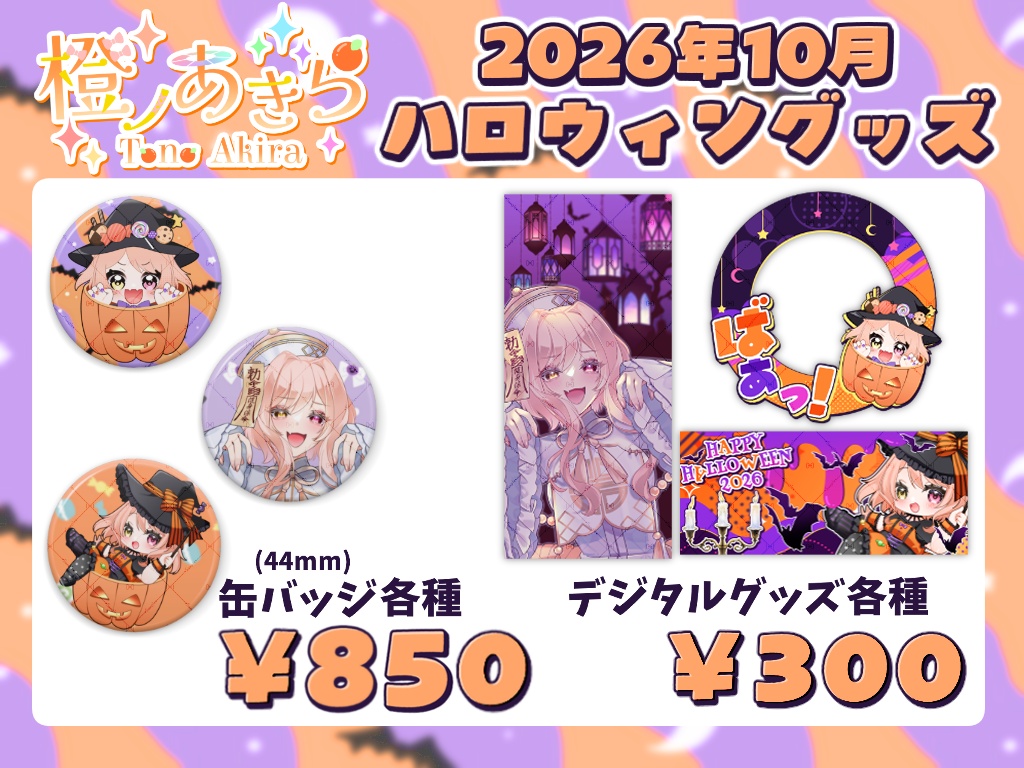 ハロウィン缶バッジ【2026年10月グッズ】