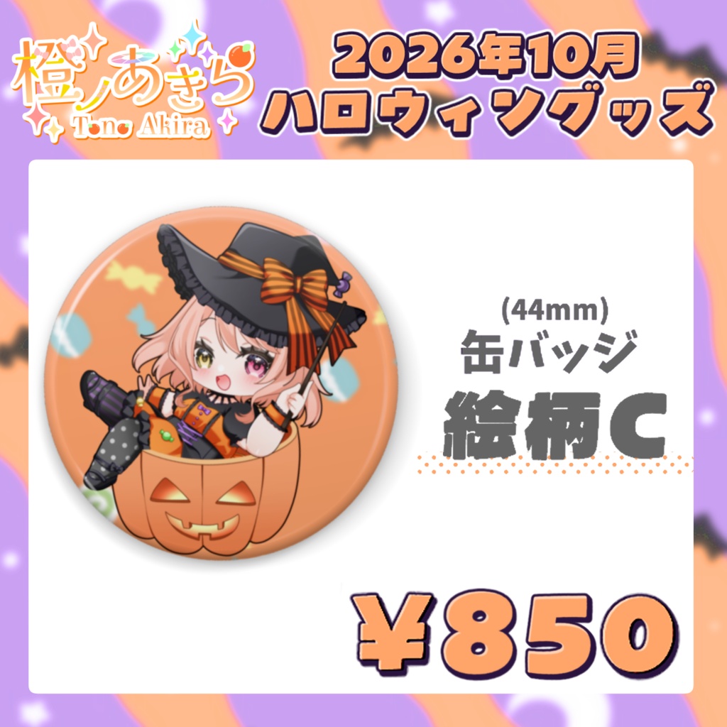 ハロウィン缶バッジ【2026年10月グッズ】