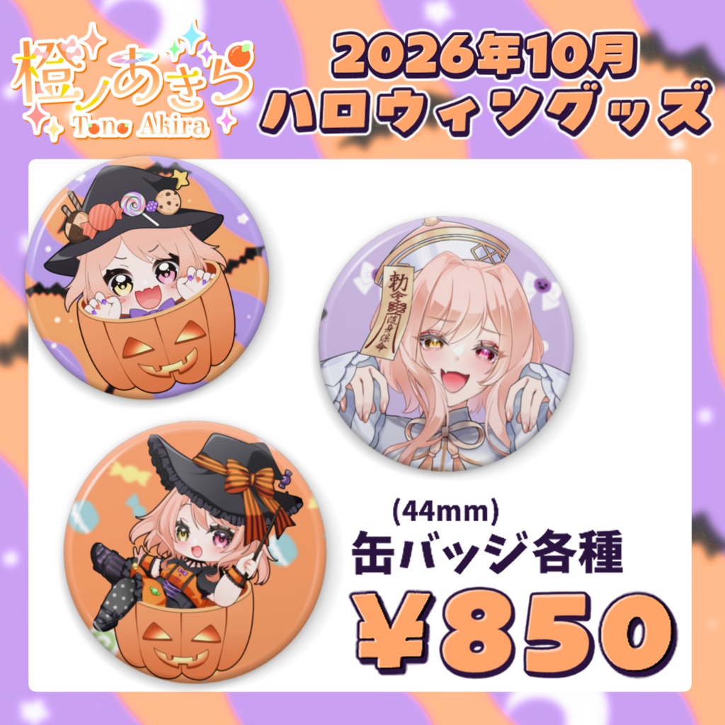 ハロウィン缶バッジ【2026年10月グッズ】