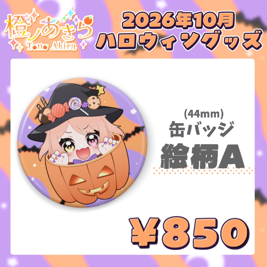 ハロウィン缶バッジ【2026年10月グッズ】
