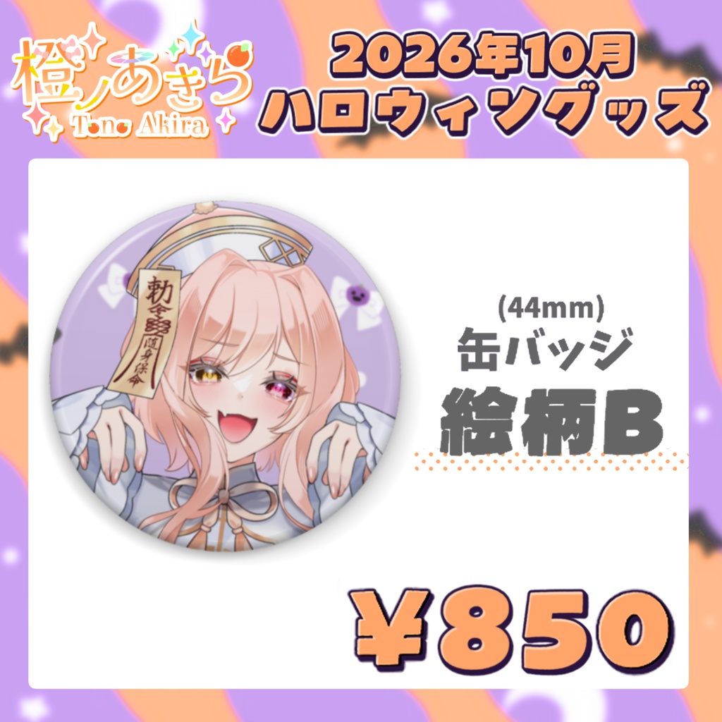 ハロウィン缶バッジ【2026年10月グッズ】