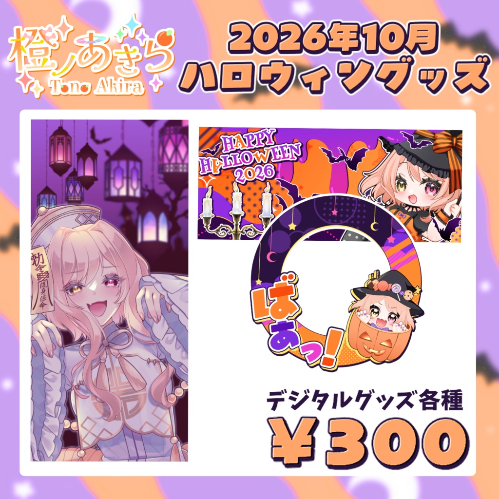 ハロウィンデジタルグッズ【2026年10月】