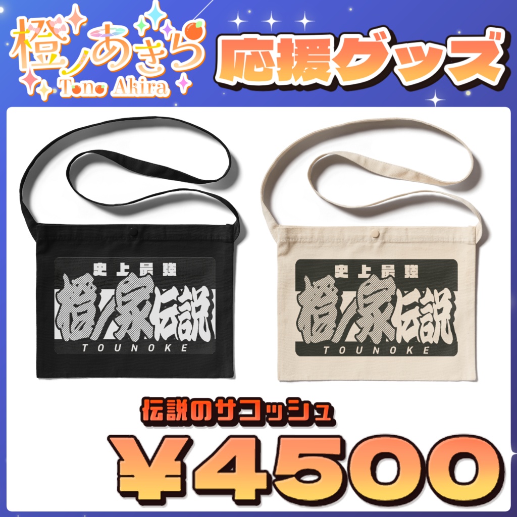 【リアイベ応援グッズ】伝説のサコッシュ＋おまけつき