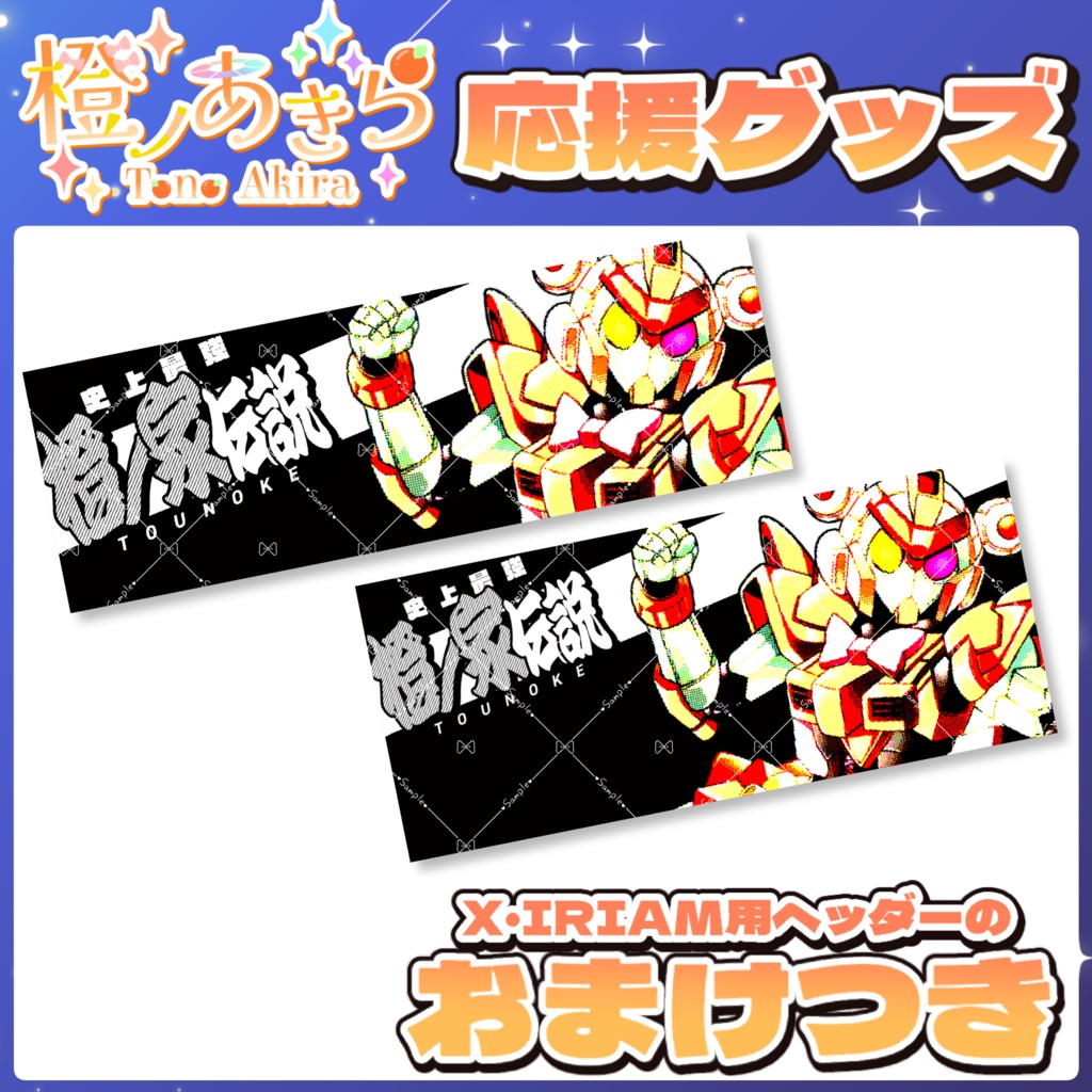 【リアイベ応援グッズ】伝説のサコッシュ+おまけつき