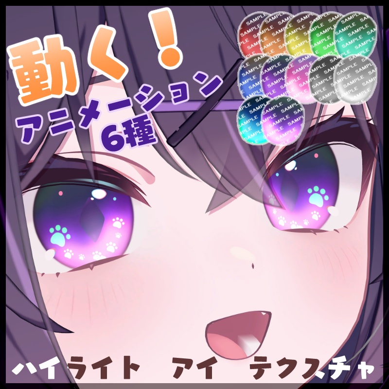 【アニメ6種＋12色】動くハイライト eye texture【22アバター対応】