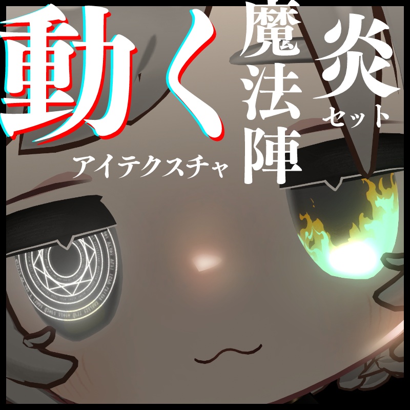 【23アバター対応】炎・魔法陣アイテクスチャ2種セット