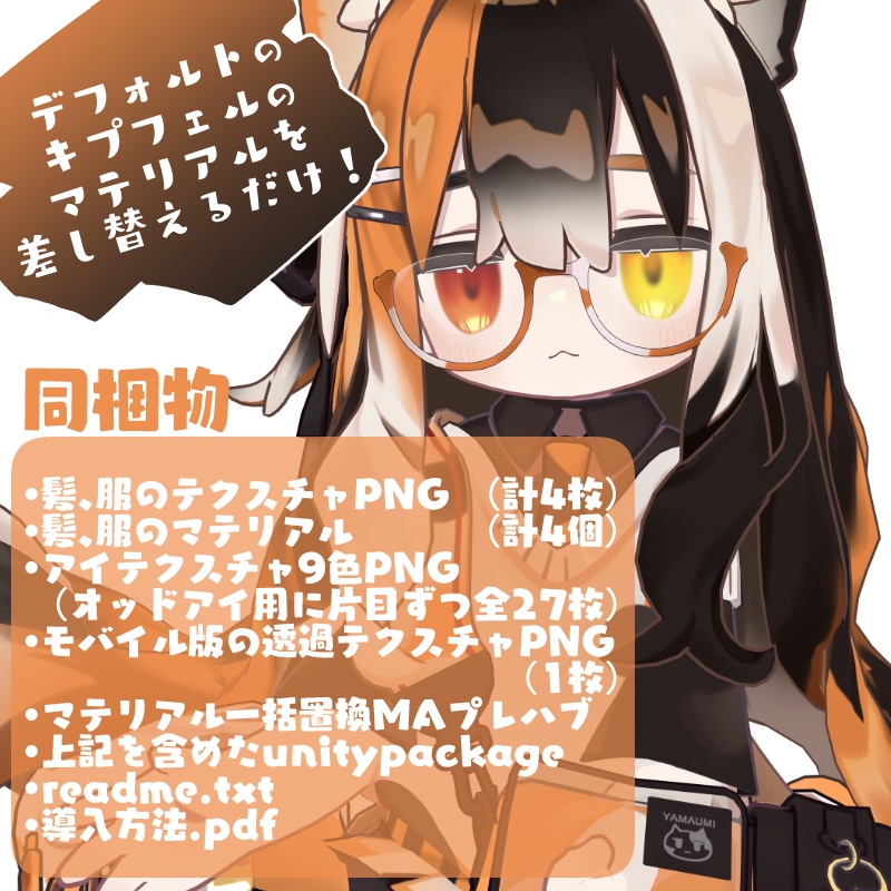 キプフェル三毛猫化テクスチャ【瞳15色】