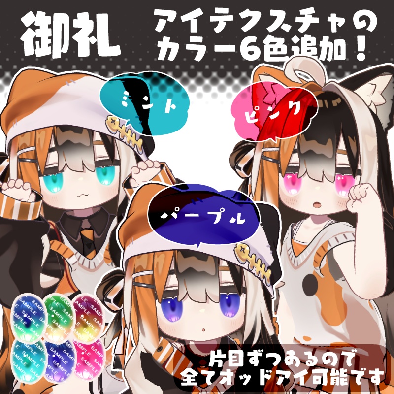 キプフェル三毛猫化テクスチャ【瞳15色】