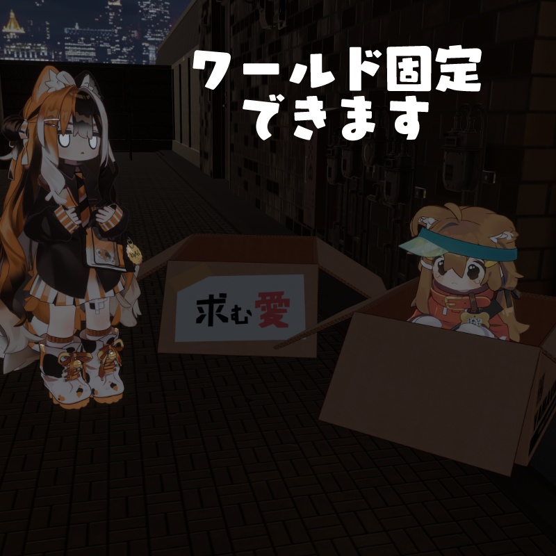 【まめふれ対応】アバターin段ボールギミック