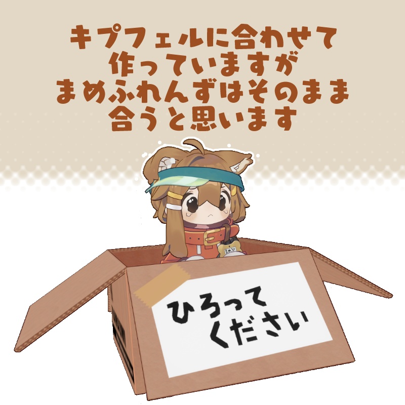 【まめふれ対応】アバターin段ボールギミック