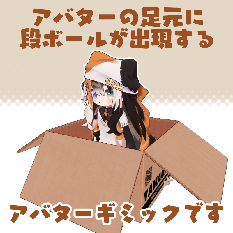 【まめふれ対応】アバターin段ボールギミック