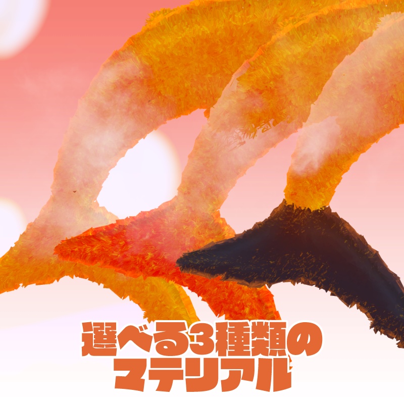 ruruneしっぽ天ぷら化マテリアル