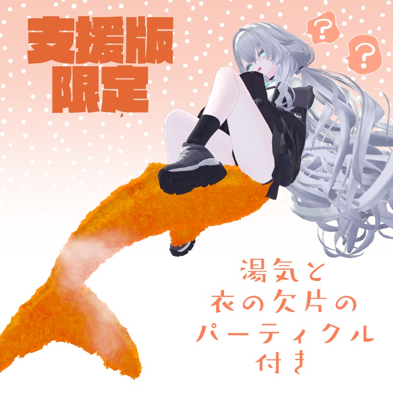 ruruneしっぽ天ぷら化マテリアル