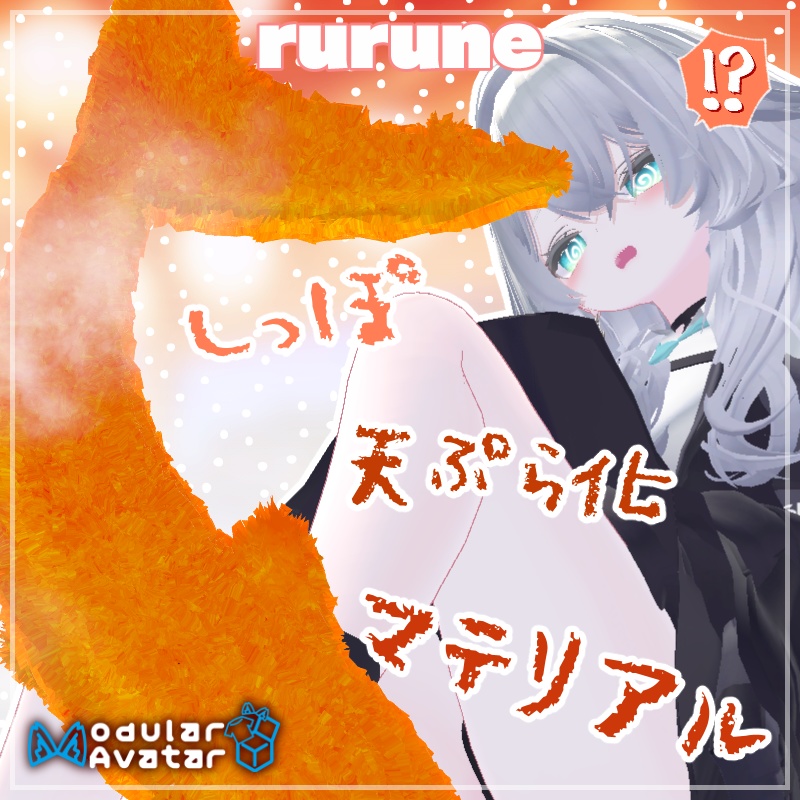 ruruneしっぽ天ぷら化マテリアル