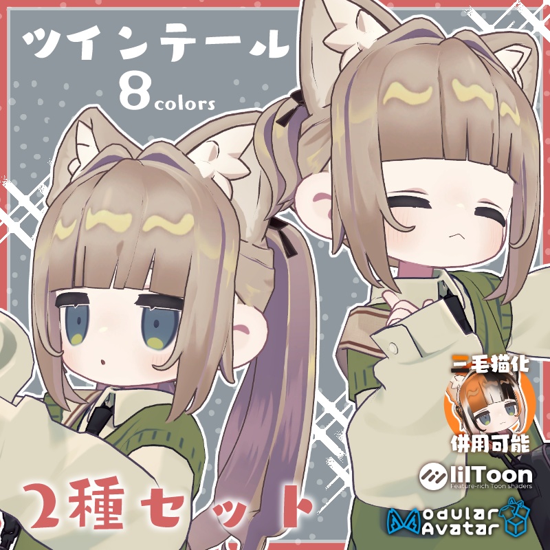 ぱっつん前髪ツインテール2種セット【キプフェル・ネメシス】