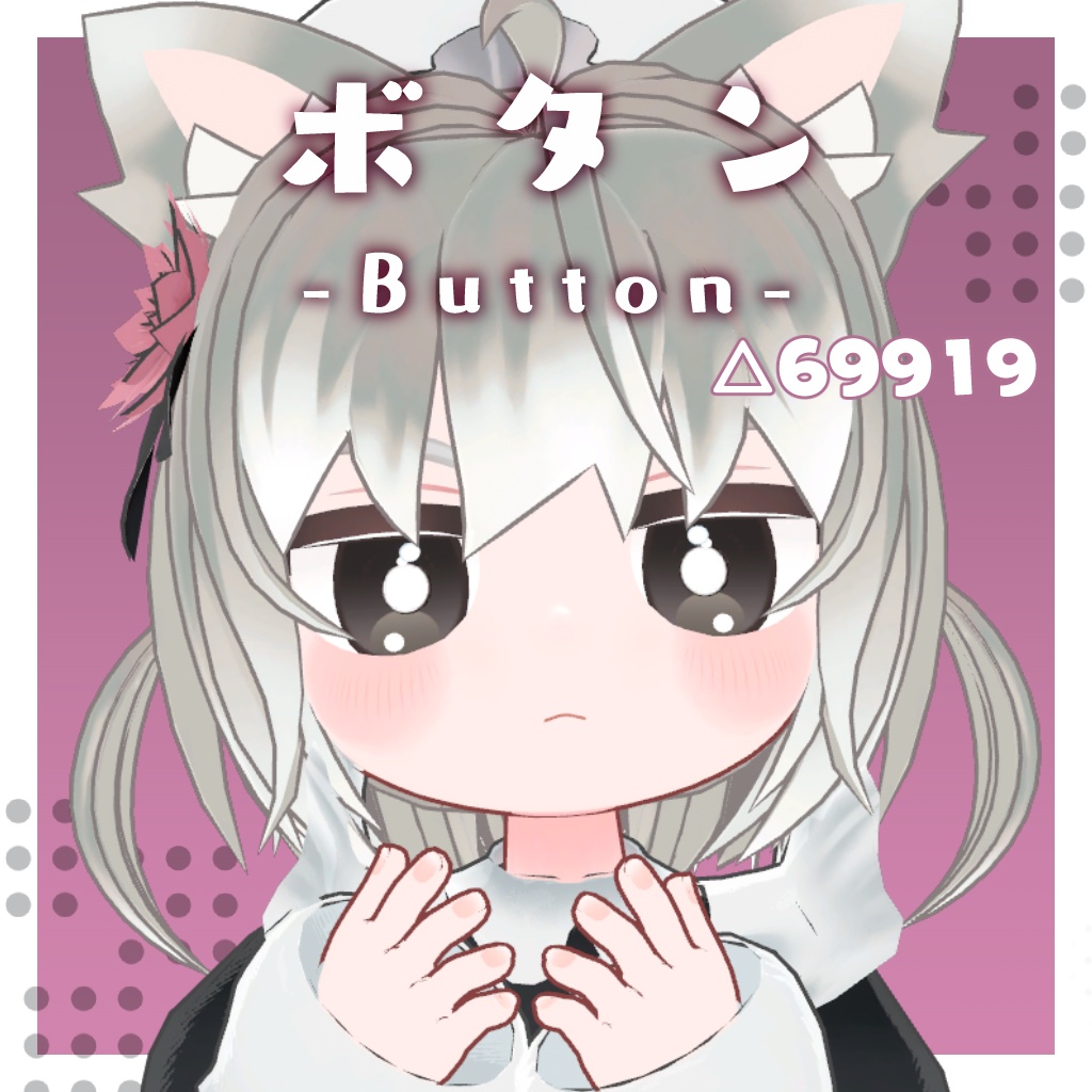 【期間限定セール】オリジナル3Dモデル『ボタン-Button-』
