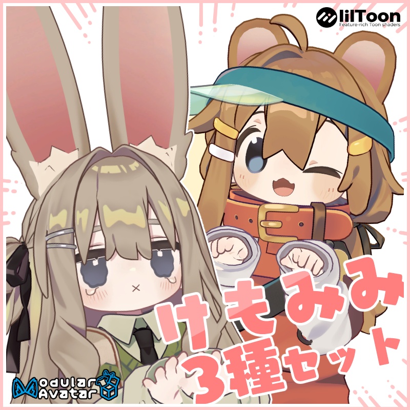 けもみみ3種セット
