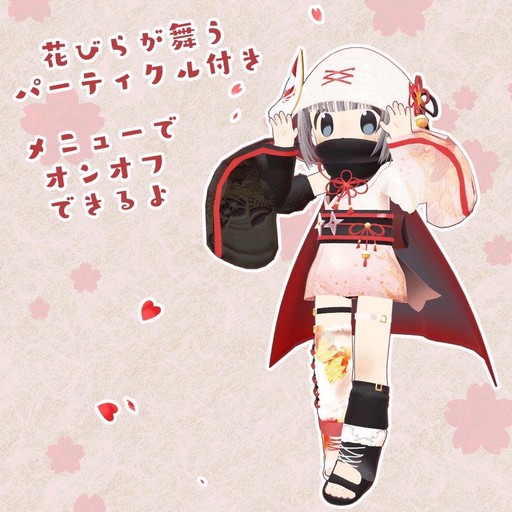 【期間限定SALE】【3D衣装・髪型】忍装~花隠れ~【まめふれんず対応】