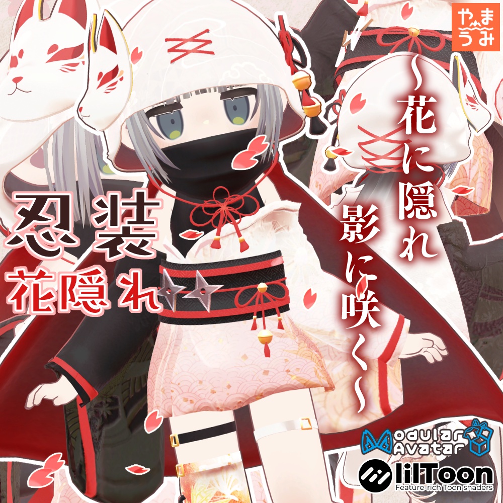 【期間限定SALE】【3D衣装・髪型】忍装～花隠れ～【まめふれんず対応】