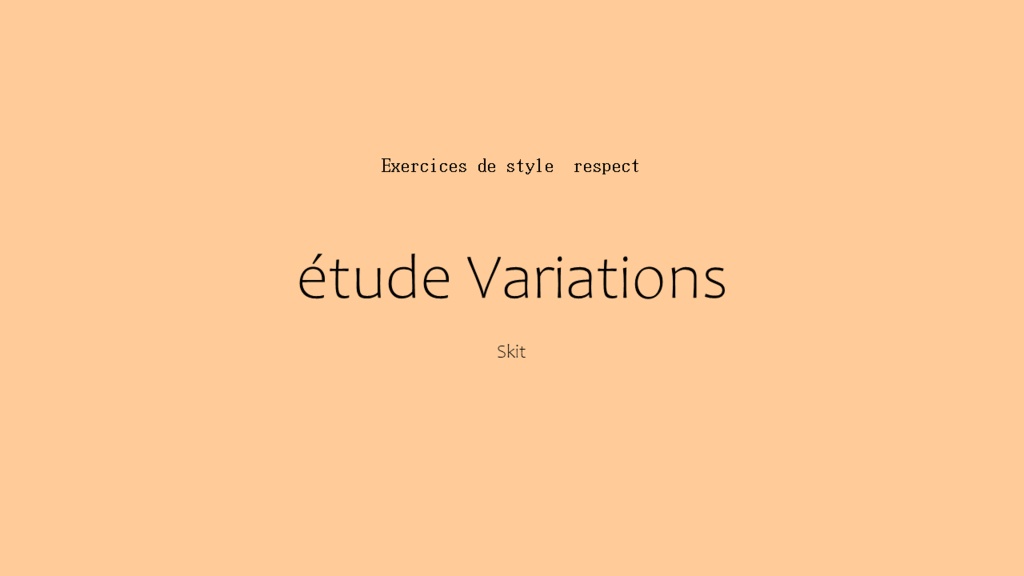 寸劇練習・練習曲(Étude)『変奏』